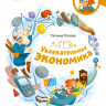 Попова Татьяна. Увлекательная экономика. Энциклопедии с Чевостиком