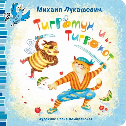 Лукашевич Михаил. Тигромух и Тигрокот