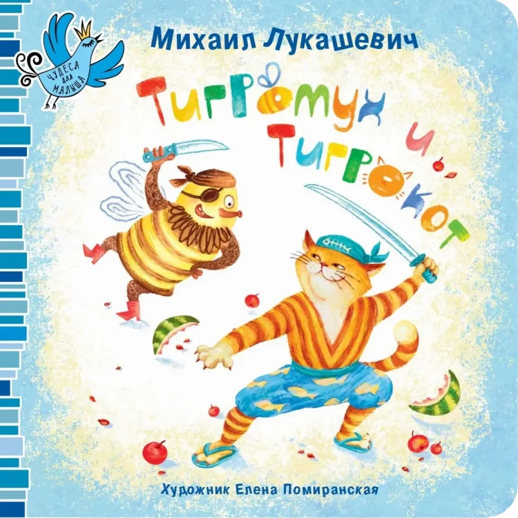 Лукашевич Михаил. Тигромух и Тигрокот