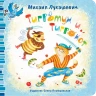 Лукашевич Михаил. Тигромух и Тигрокот