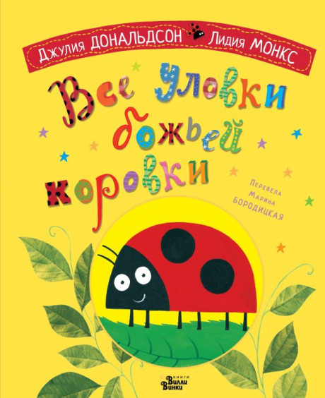 Дональдсон Джулия. Все уловки божьей коровки