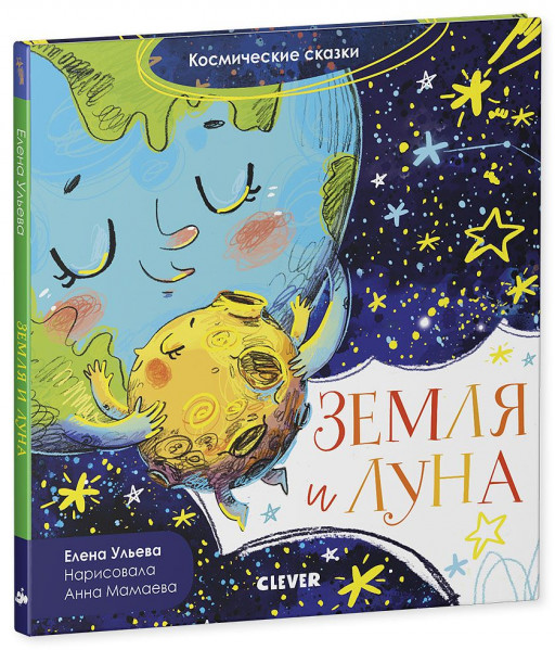 Ульева Елена. Космические сказки. Земля и Луна