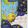 Ульева Елена. Космические сказки. Земля и Луна