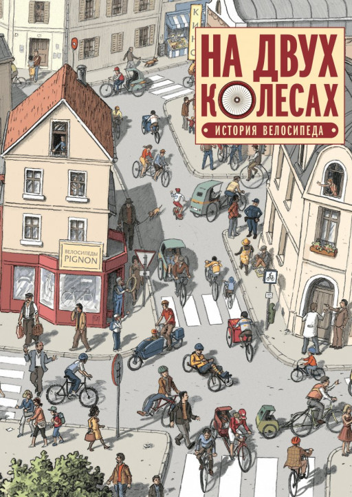 Мелано Оливье. На двух колесах. История велосипеда