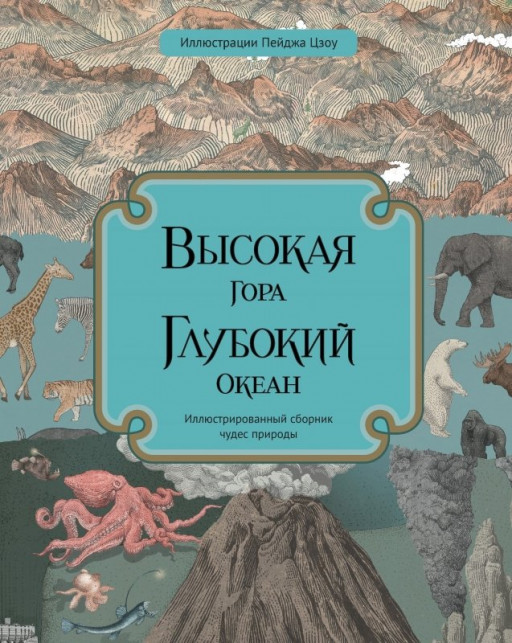 Высокая гора. Глубокий океан. Иллюстрированный атлас чудес природы