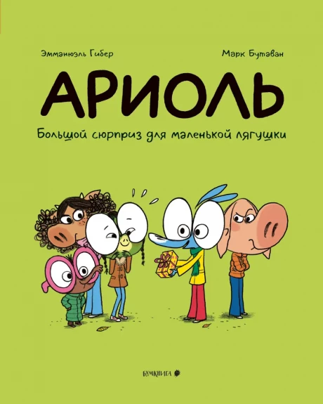Гибер Эмманюэль. Ариоль. Большой сюрприз для маленькой лягушки (мягкая обложка)