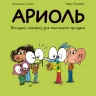 Гибер Эмманюэль. Ариоль. Большой сюрприз для маленькой лягушки (мягкая обложка)