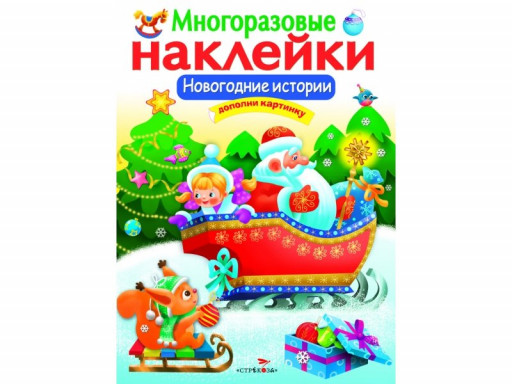 Многоразовые наклейки. Новогодние истории