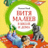Носов Николай. Витя Малеев в школе и дома