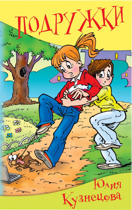 Кузнецова Юлия. Подружки