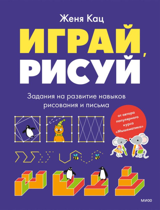 Кац Женя. Играй, рисуй. Задания на развитие навыков рисования и письма