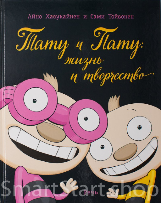 Хавукайнен Айно. Тату и Пату: жизнь и творчество