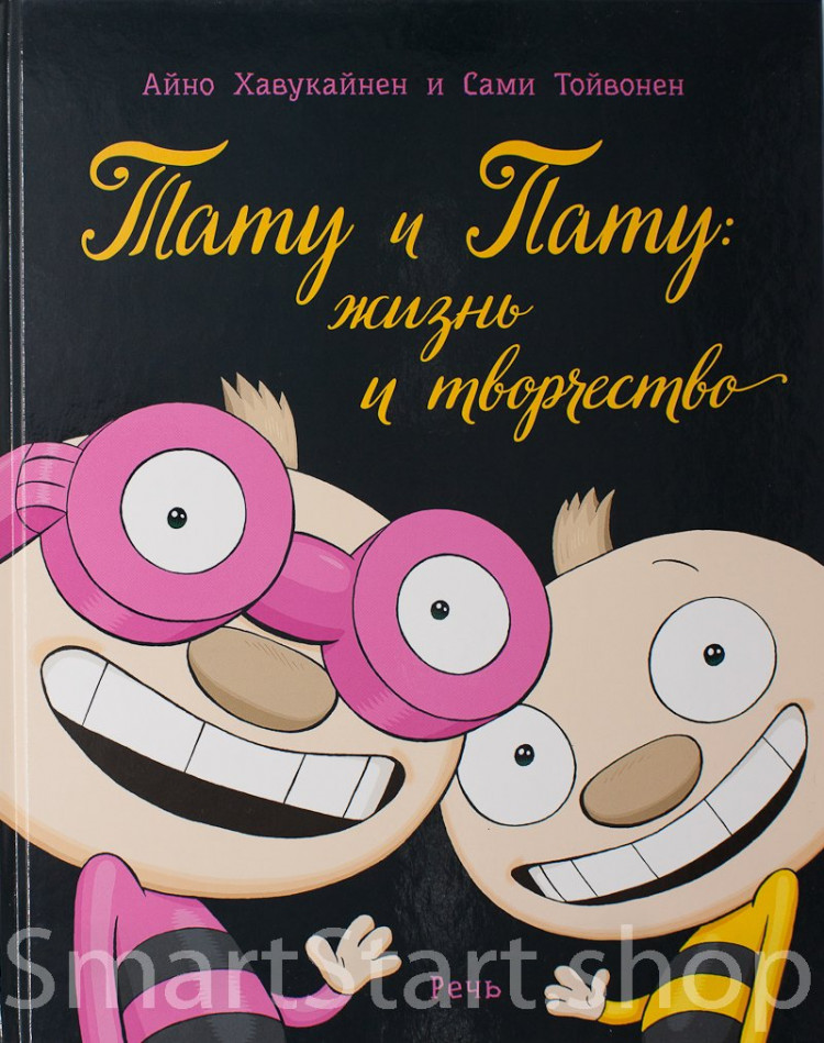 Хавукайнен Айно. Тату и Пату: жизнь и творчество