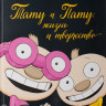 Хавукайнен Айно. Тату и Пату: жизнь и творчество