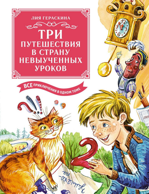 Гераскина Лия. Три путешествия в Страну невыученных уроков. Все приключения в одном томе