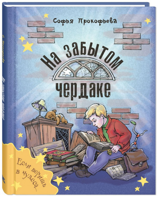 Прокофьева Софья. На забытом чердаке