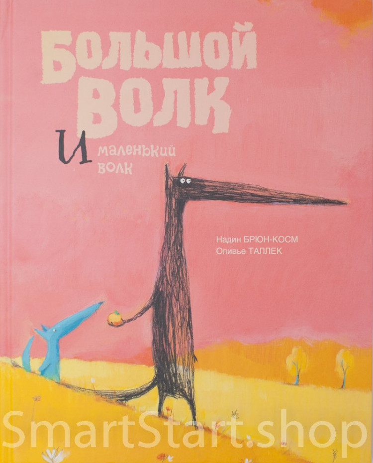 Брюн-Косм Надин. Большой Волк и Маленький Волк