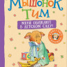 Мышонок Тим. Меня обижают в детском саду!