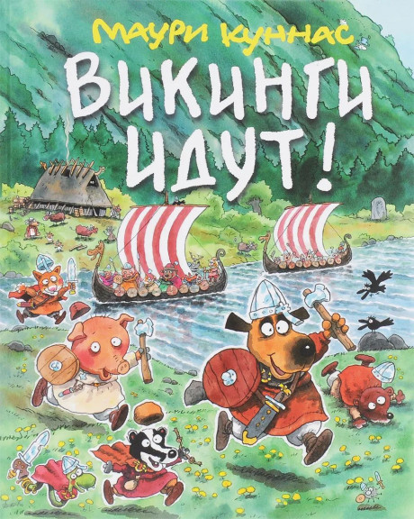 Куннас Маури. Викинги идут
