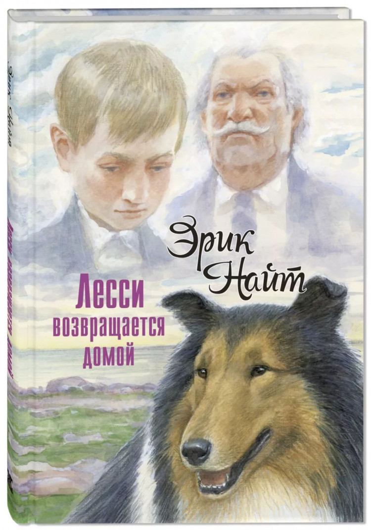 Найт Эрик. Лесси возвращается домой