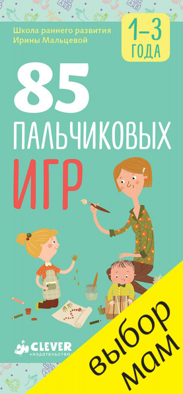Мальцева Ирина. 85 пальчиковых игр. 1-3 года
