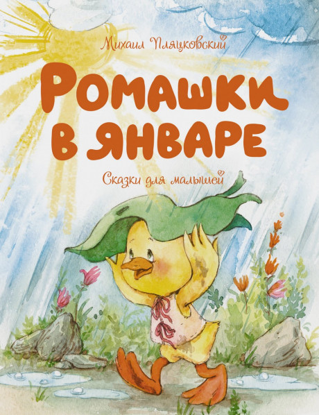 Пляцковский Михаил. Ромашки в январе. Сказки для малышей