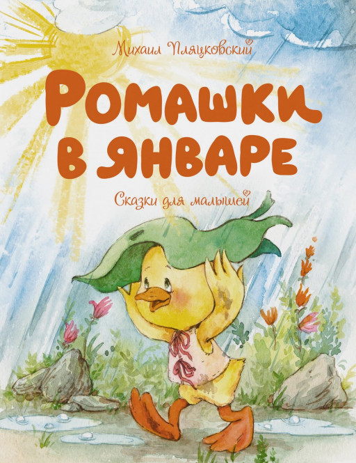 Пляцковский Михаил. Ромашки в январе. Сказки для малышей