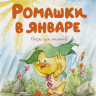 Пляцковский Михаил. Ромашки в январе. Сказки для малышей