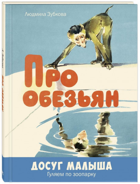 Зубкова Людмила. Про обезьян