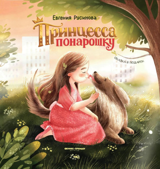 Русинова Евгения. Принцесса понарошку