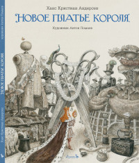 Андерсен Ганс Христиан. Новое платье короля (илл. А. Ломаев)