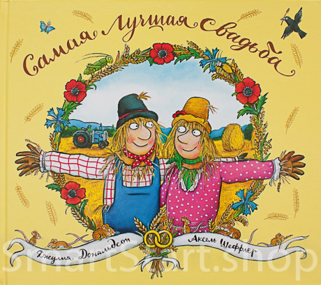 Дональдсон Джулия и Шеффлер Аксель. Самая лучшая свадьба