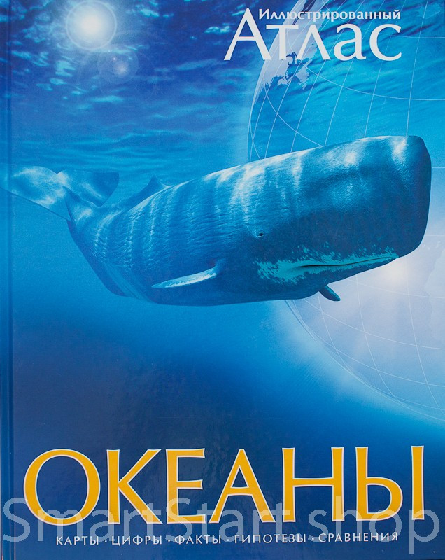 Океаны. Иллюстрированный атлас