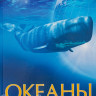 Океаны. Иллюстрированный атлас