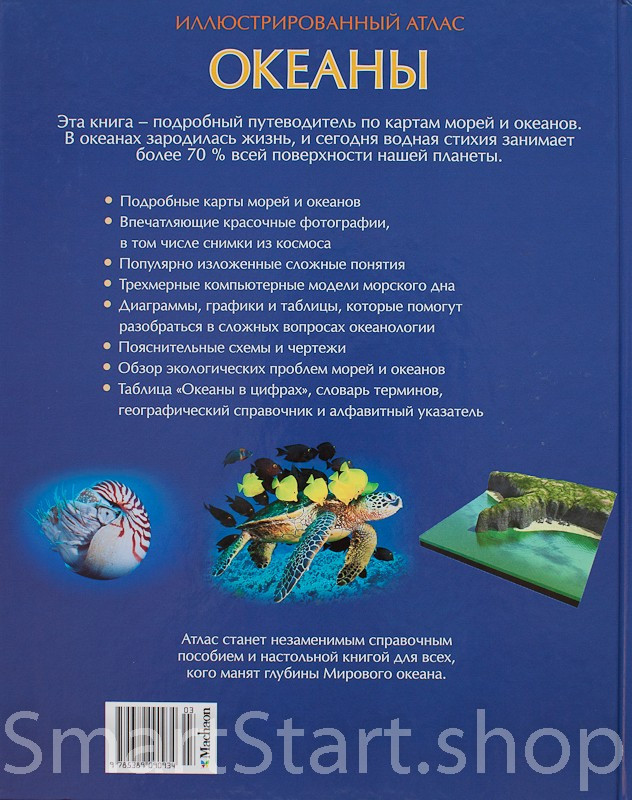 Океаны. Иллюстрированный атлас