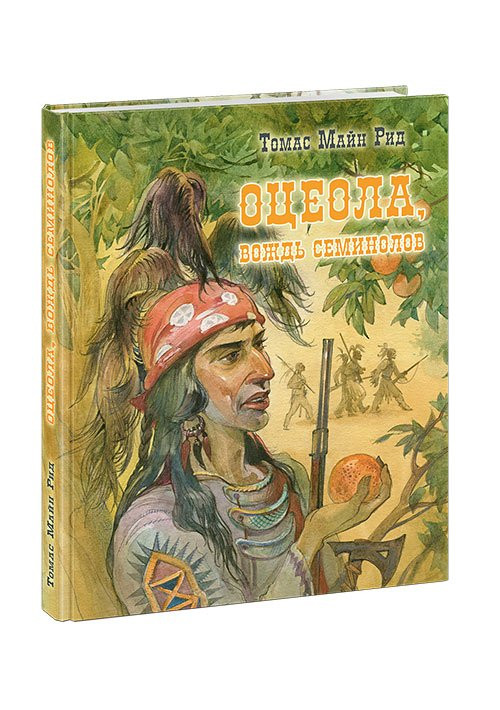 Рид Томас Майн. Оцеола, вождь семинолов. Повесть о Стране Цветов