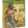 Рид Томас Майн. Оцеола, вождь семинолов. Повесть о Стране Цветов