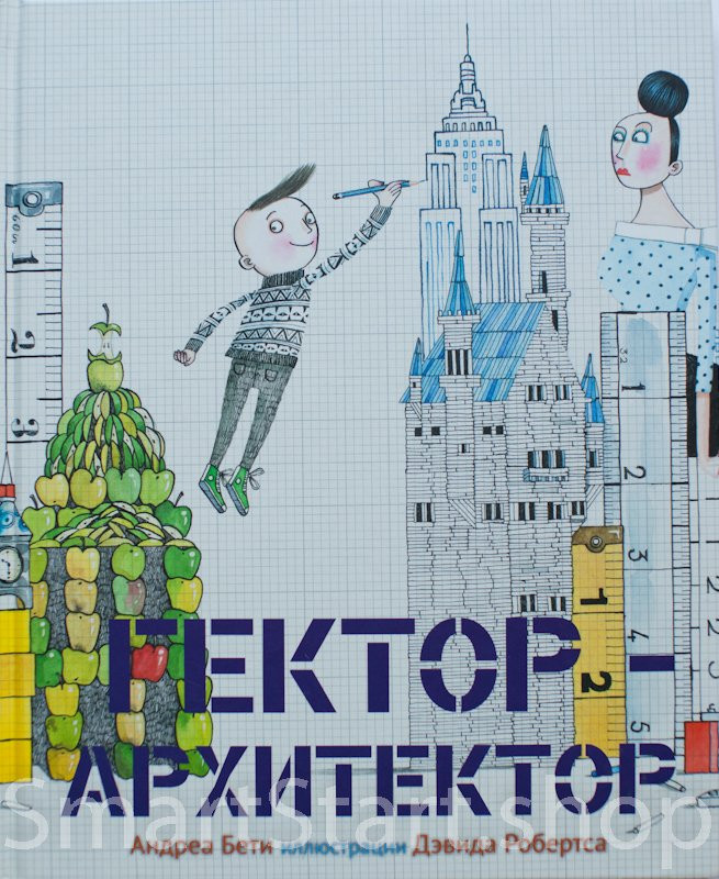 Бети Андреа. Гектор архитектор