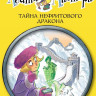 Стивенсон Стив. Агата Мистери. Книга 20. Тайна нефритового дракона