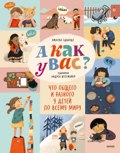 Эдвардс Никола. А как у вас? Что общего и разного у детей по всему миру