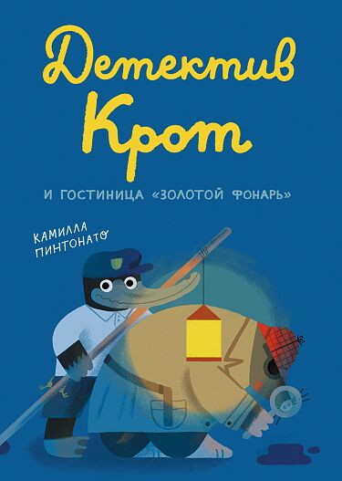 Пинтонато Камилла. Детектив Крот и гостиница «Золотой фонарь»
