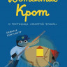 Пинтонато Камилла. Детектив Крот и гостиница «Золотой фонарь»