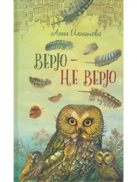 Игнатова Анна. Верю - не верю