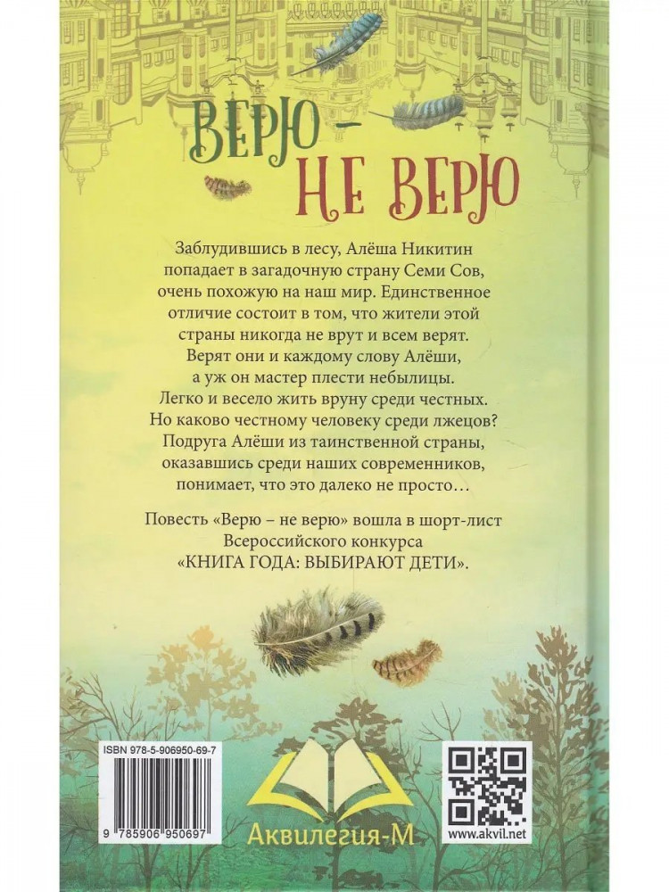 Игнатова Анна. Верю - не верю