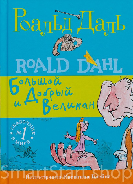 Даль Роальд. Большой и Добрый Великан