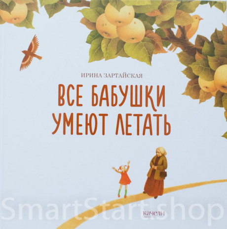 Зартайская Ирина. Все бабушки умеют летать
