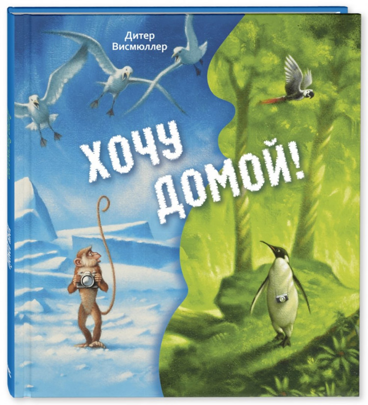 Висмюллер Дитер. Хочу домой!