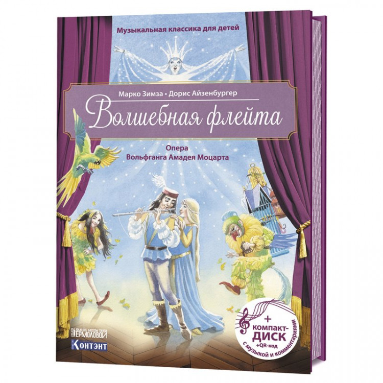 Музыкальная классика для детей. Волшебная флейта. Книга + CD
