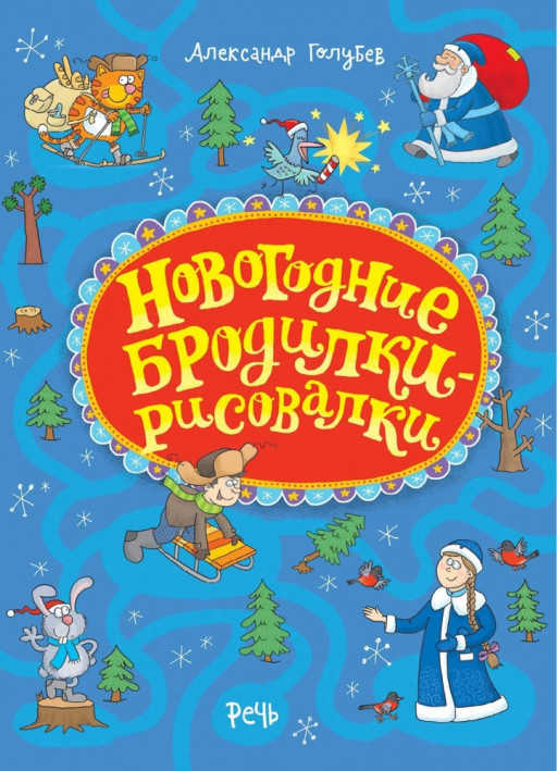 Голубев Александр. Новогодние бродилки-рисовалки