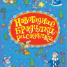 Голубев Александр. Новогодние бродилки-рисовалки